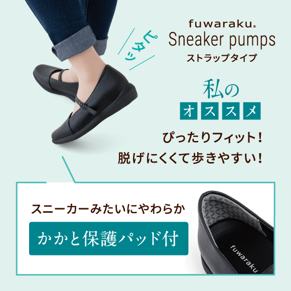 ピタッ fuwaraku Sneaker pumps ストラップタイプ 私のオススメ ぴったりフィット！ 脱げにくくて歩きやすい！ スニーカーみたいにやわらか かかと保護パッド付