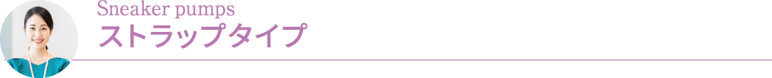 Sneaker pumps ストラップタイプ