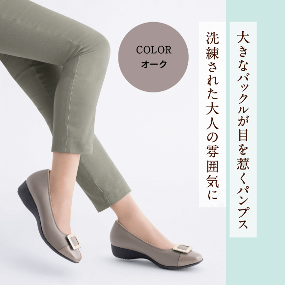 大きなバックルが目を惹くパンプス 洗練された大人の雰囲気に Color オーク