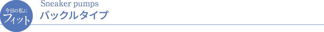 今日の私にフィット Sneaker pumps バックルタイプ