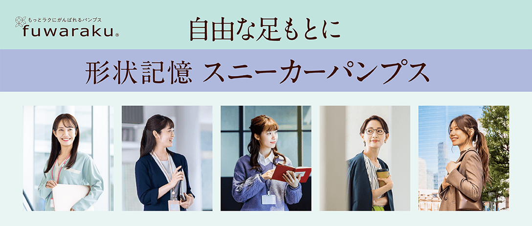 もっとラクにがんばれるパンプス fuwaraku 自由な足もとにスニーカーパンプス 形状記憶 スニーカーパンプス