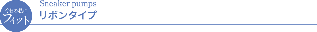 今日の私にフィット Sneaker pumps リボンタイプ