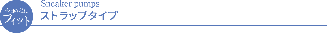 今日の私にフィット Sneaker pumps ストラップタイプ