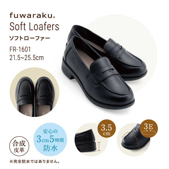 Soft Loafers ソフトローファー FR-1601 21.5〜25.5cm 合成皮革 安心の3cm5時間防水 3.5cm 3E ※完全防水ではありません。