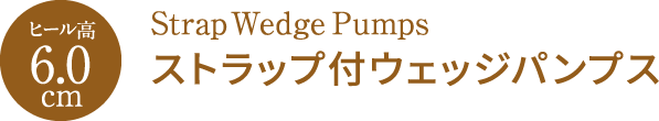 ヒール高 6.0cm Strap Wedge Pumps ストラップ付ウェッジパンプス