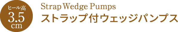 ヒール高 3.5cm Strap Wedge Pumps ストラップ付ウェッジパンプス