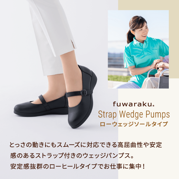 Strap Wedge Pumps ローウェッジソールタイプ とっさの動きにもスムーズに対応できる高屈曲性や安定感のあるストラップ付きのウェッジパンプス。安定感抜群のローヒールタイプでお仕事に集中！