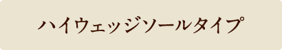 ハイウェッジソールタイプ