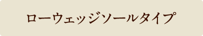 ローウェッジソールタイプ