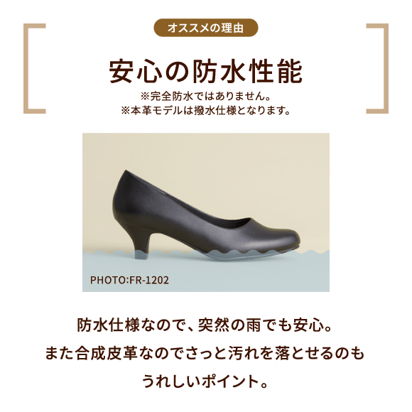 オススメの理由 安心の防水性能 ※完全防水ではありません。※本革モデルは撥水仕様となります。PHOTO:FR-1202 防水仕様なので、突然の雨でも安心。また合成皮革なのでさっと汚れを落とせるのもうれしいポイント。