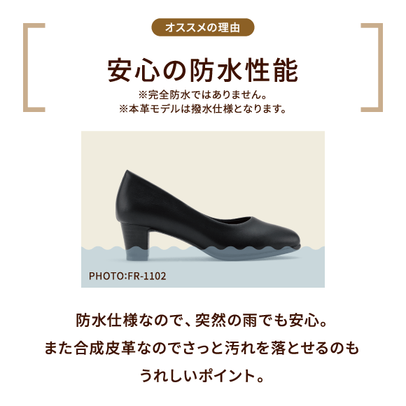オススメの理由 安心の防水性能 ※完全防水ではありません。※本革モデルは撥水仕様となります。PHOTO:FR-1102 防水仕様なので、突然の雨でも安心。また合成皮革なのでさっと汚れを落とせるのもうれしいポイント。