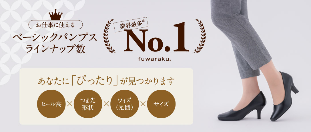 お仕事に使える ベーシックパンプス ラインナップ数 業界最多※ No.1 あなたに「ぴったり」が見つかります ヒール高✕つま先形状✕ウィズ（足囲）✕サイズ