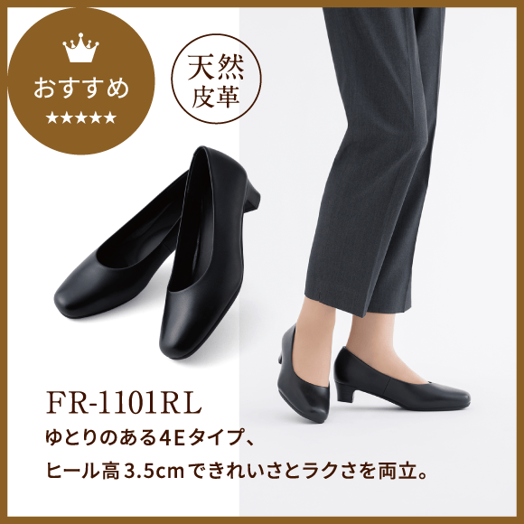 おすすめ FR-1101RL ゆとりのある4Eタイプ、ヒール高3.5cmできれいさとラクさを両立。