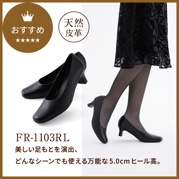 おすすめ FR-1103RL ゆとりのある4Eタイプ、ヒール高3.5cmできれいさとラクさを両立。