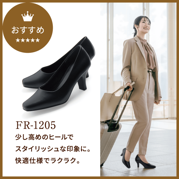 おすすめ FR-1205 少し高めのヒールでスタイリッシュな印象に。快適仕様でラクラク。