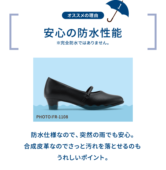 オススメの理由 1 安心の防水性能 ※完全防水ではありません。 PHOTO:FR-1202 防水仕様なので、突然の雨でも安心。合成皮革なのでさっと汚れを落とせるのもうれしいポイント。