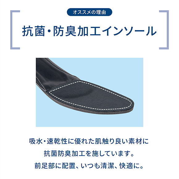 オススメの理由 4 吸水・速乾性に優れた肌触り良い素材に抗菌防臭加工を施しています。前足部に配置、いつも清潔、快適に。