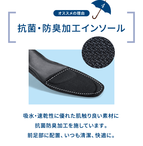 オススメの理由 4 吸水・速乾性に優れた肌触り良い素材に抗菌防臭加工を施しています。前足部に配置、いつも清潔、快適に。