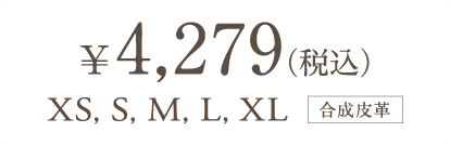 ￥4,279（税込）〜 XS, S, M, L, XL 合成皮革
