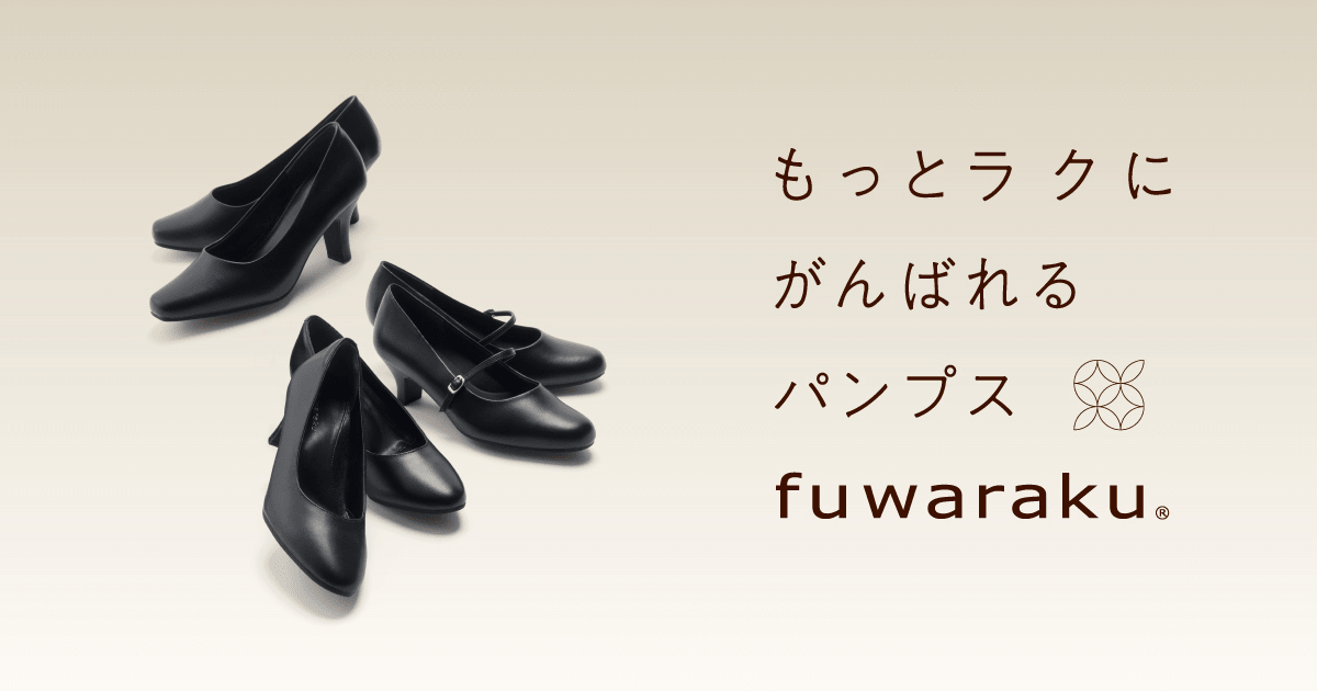 もっとラクにがんばれるパンプス「fuwaraku（フワラク）」