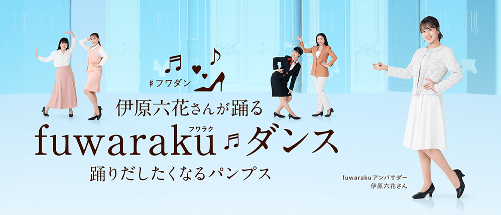 伊原六花さんが踊る fuwaraku（フワラク）ダンス 踊りだしたくなるパンプス fuwarakuアンバサダー 伊原六花さん