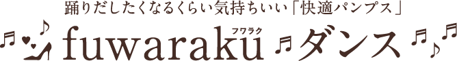 踊りだしたくなるくらい気持ちいい「快適パンプス」fuwaraku（フワラク）ダンス