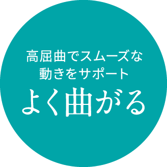 よく曲がる