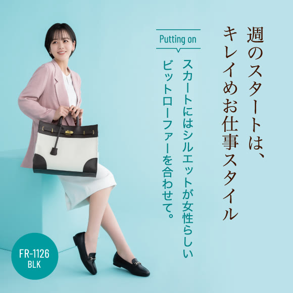 週のスタートは、キレイめお仕事スタイル Putting on スカートにはシルエットが女性らしいビットローファーを合わせて。FR-1126 BLK