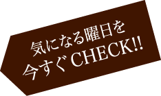 気になる曜日を今すぐCheck!!