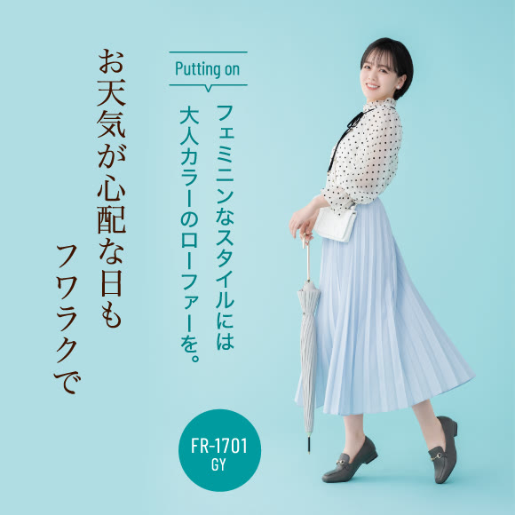 お天気が心配な日もフワラクでPutting on フェミニンなスタイルには大人カラーのローファーを。FR-1701 GY