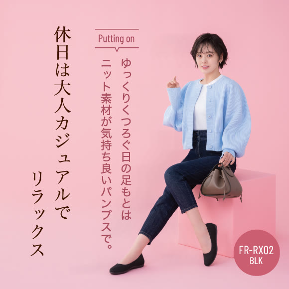 休日は大人カジュアルでリラックス Putting on ゆっくりくつろぐ日の足もとはニット素材が気持ち良いパンプスで。FR-RX02 BLK