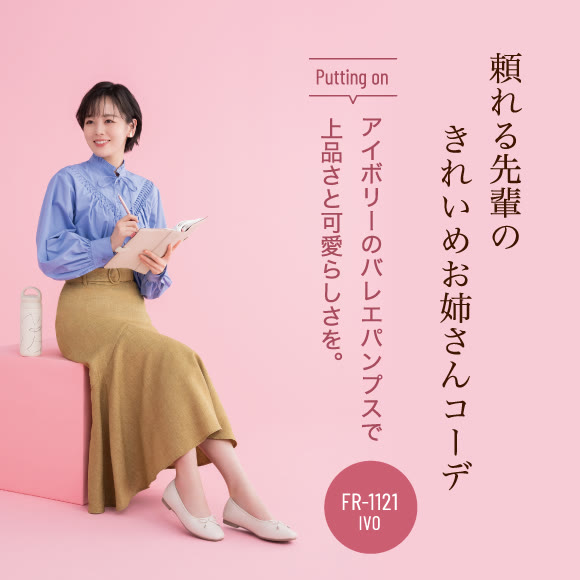 頼れる先輩のきれいめお姉さんコーデ Putting on アイボリーのバレエパンプスで上品さと可愛らしさを。FR-1121 IVO