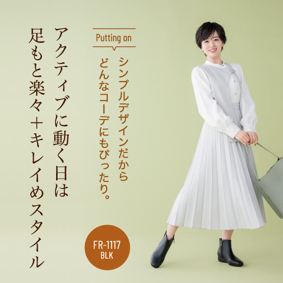 アクティブに動く日は足もと楽々+キレイめスタイル Putting on シンプルデザインだからどんなコーデにもぴったり。FR-1117 BLK