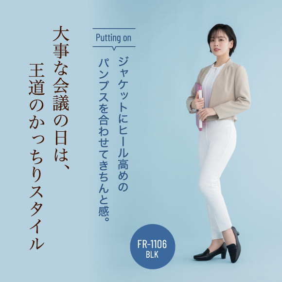 大事な会議の日は、王道のかっちりスタイル Putting on ジャケットにヒール高めのパンプスを合わせてきちんと感。FR-1106 BLK