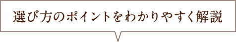 選び方のポイントをわかりやすく解説