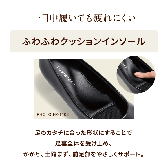 一日中履いても疲れにくい ふわふわクッションインソール PHOTO:FR-1102 足のカタチに合った形状にすることで足裏全体を受け止め、かかと、土踏まず、前足部をやさしくサポート。