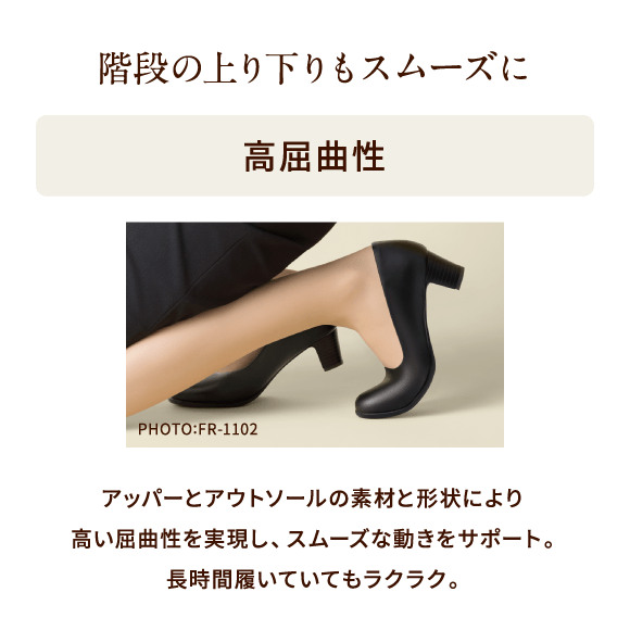 階段の上り下りもスムーズに高屈曲性 PHOTO:FR-1102 アッパーとアウトソールの素材と形状により高い屈曲性を実現し、スムーズな動きをサポート。長時間履いていてもラクラク。