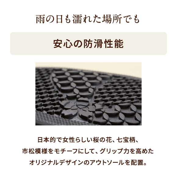 雨の日も濡れた場所でも安心の防滑性能 日本的で女性らしい桜の花、七宝柄、市松模様をモチーフにして、グリップ力を高めたオリジナルデザインのアウトソールを配置。