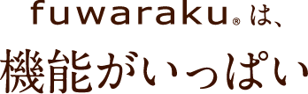 fuwarakuは、機能がいっぱい