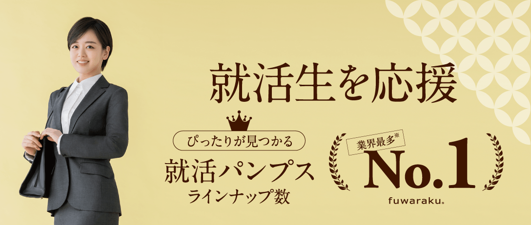 就活生を応援 就活パンプス ラインナップ数 No.1
