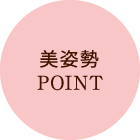 美姿勢Point