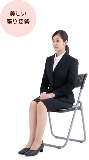 美しい座り姿勢
