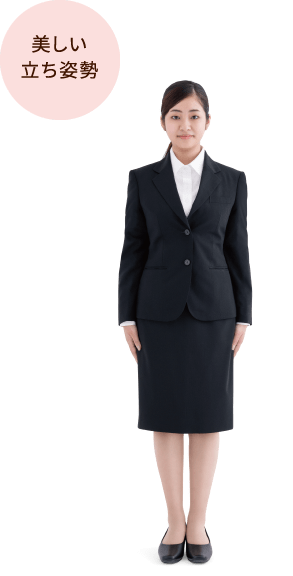 美しい立ち姿勢