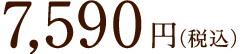 7,590円(税込)