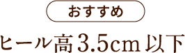 おすすめ / ヒール高3.5cm以下