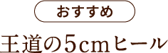 おすすめ / 王道の5cmヒール