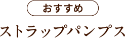 おすすめ / ストラップタイプ