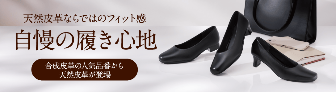 天然皮革ならではのフィット感 自慢の履き心地 合成皮革の人気品番から天然皮革が登場