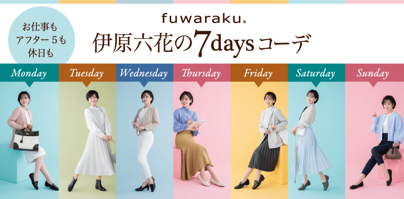 伊原六花の7daysコーデ