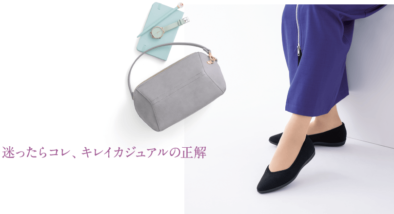 迷ったらコレ、キレイカジュアルの正解